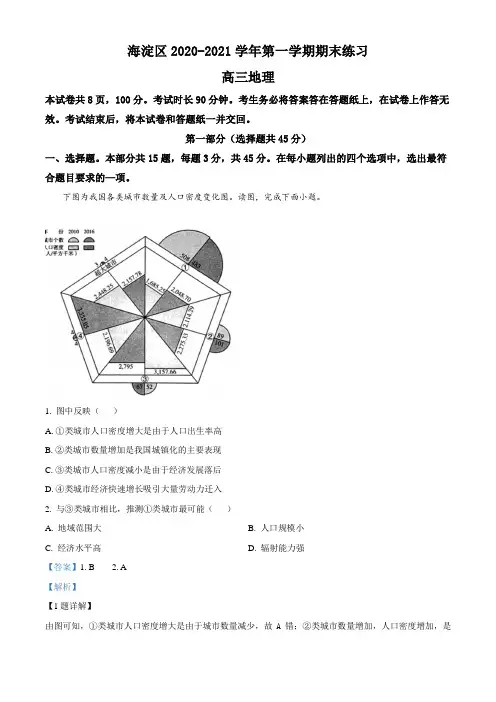 北京市海淀区2020-2021学年高三上学期期末地理试题(解析版)