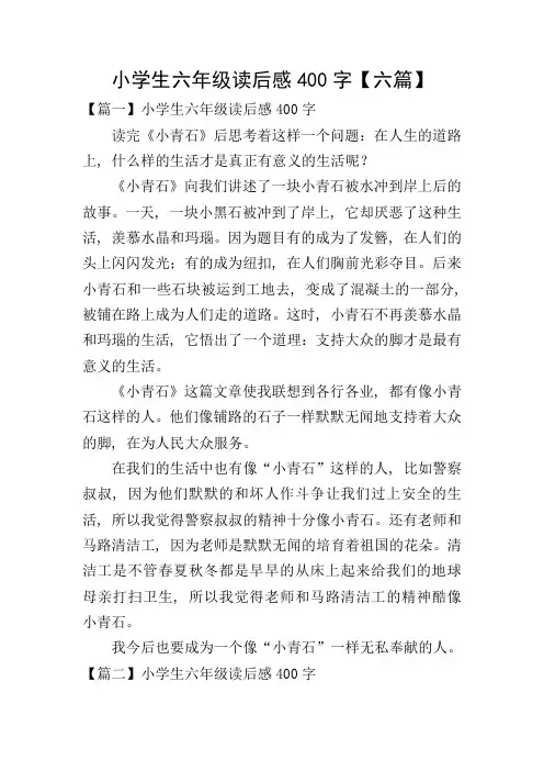 小学生六年级读后感400字【六篇】