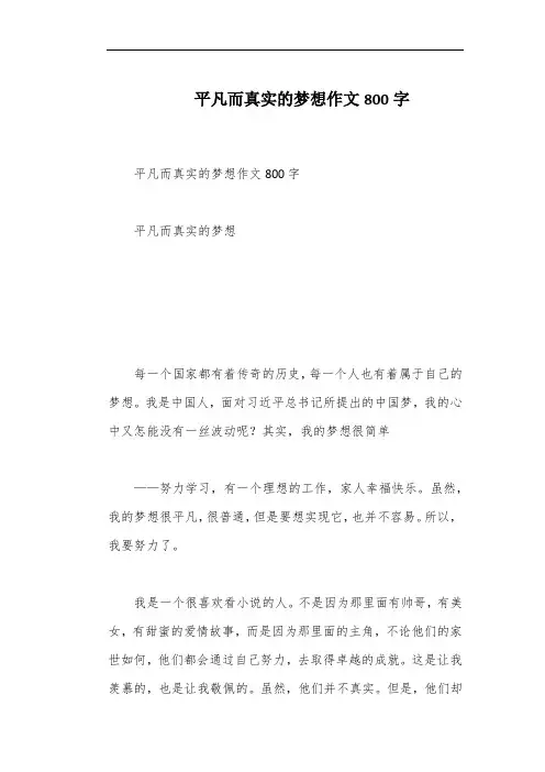 平凡而真实的梦想作文800字