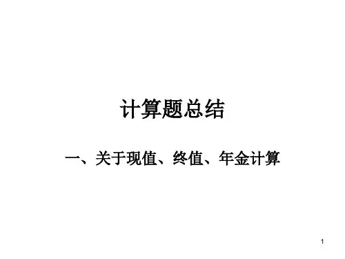 国家理财规划师计算题总结(最新)PPT课件
