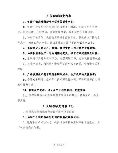 厂长助理职责内容(2篇)