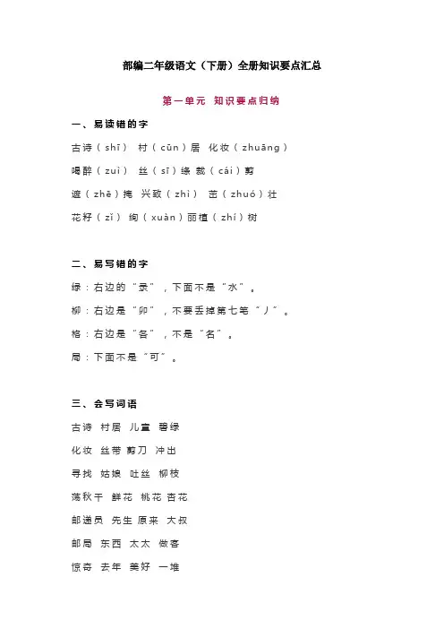 2020年部编版二年级语文下册全册知识要点汇总