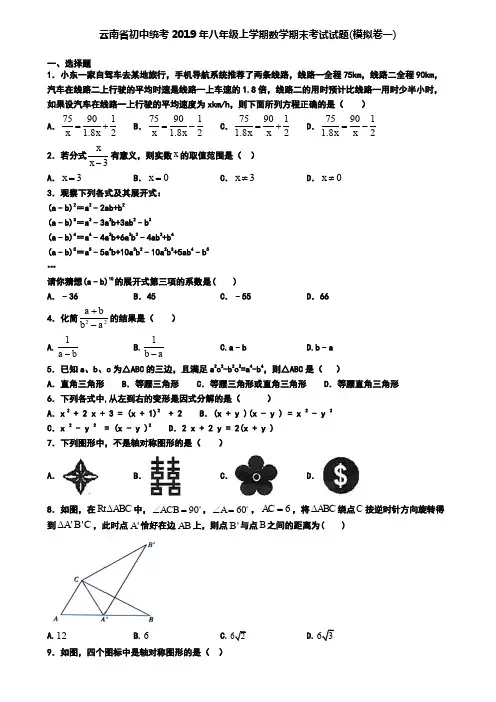 云南省初中统考2019年八年级上学期数学期末考试试题(模拟卷一)