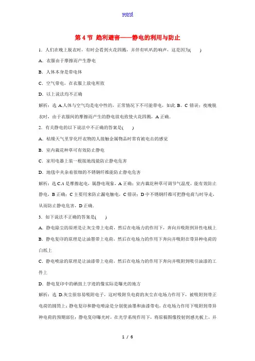 高中物理 第1章 静电与静电场 第4节 趋利避害——静电的利用与防止随堂演练(含解析)鲁科版选修1-