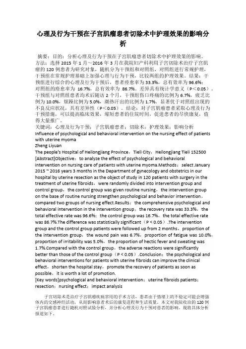 心理及行为干预在子宫肌瘤患者切除术中护理效果的影响分析