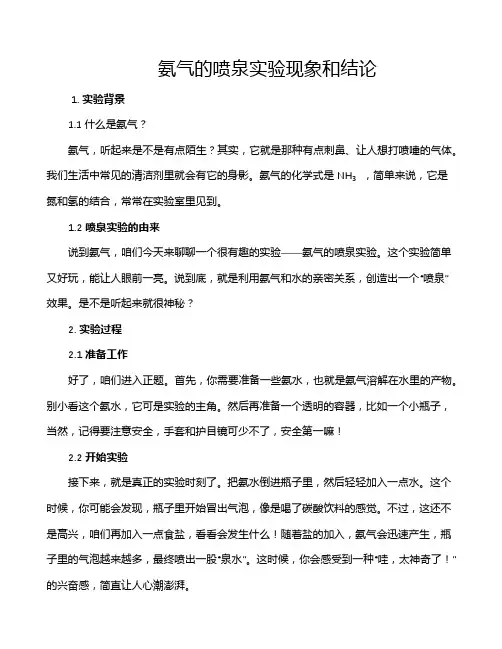 氨气的喷泉实验现象和结论