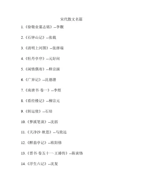 宋代散文名篇