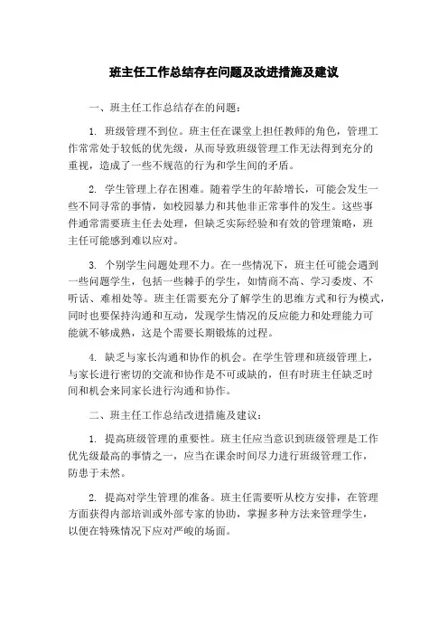 班主任工作总结存在问题及改进措施及建议
