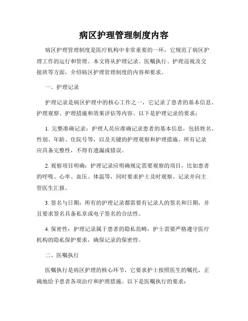 病区护理管理制度内容
