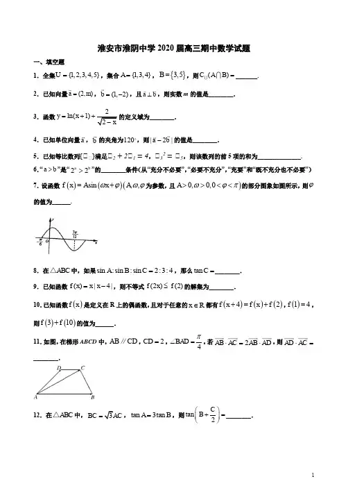 淮安市淮阴中学2020届高三期中数学试题卷附答案解析