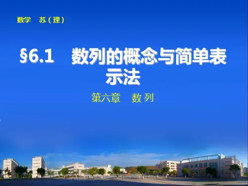 【苏教版】【步步高】2014届高三数学(理)大一轮复习课件第六章6.1数列的概念与简单表示法