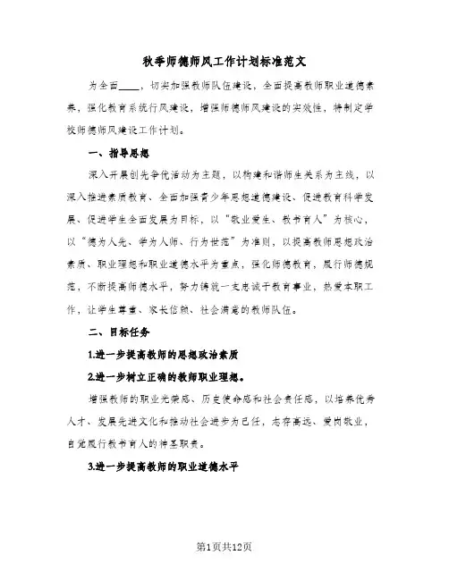 2024年秋季师德师风工作计划标准范文（6篇）