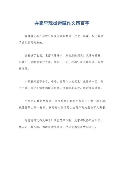 在家里玩捉迷藏作文四百字