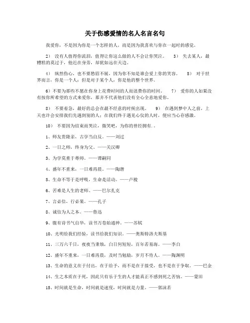 关于伤感爱情的名人名言名句