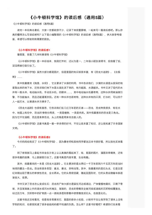 《小牛顿科学馆》的读后感（通用5篇）