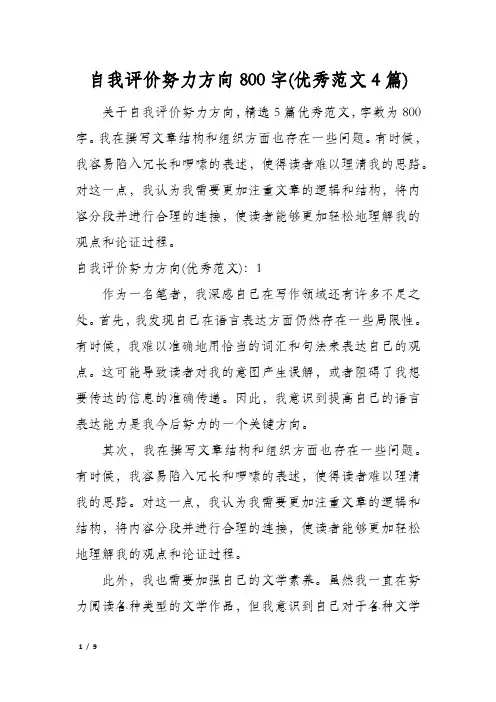自我评价努力方向800字(优秀范文4篇)