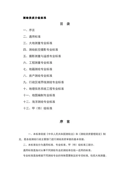测绘资质等级要求及划分