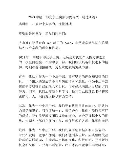 2023中层干部竞争上岗演讲稿范文(精选4篇)