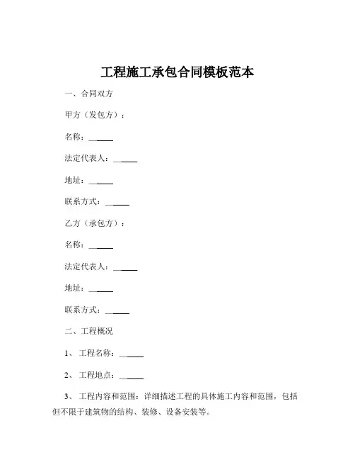 工程施工承包合同模板范本