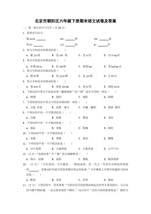 北京市朝阳区六年级下册期末语文试卷及答案
