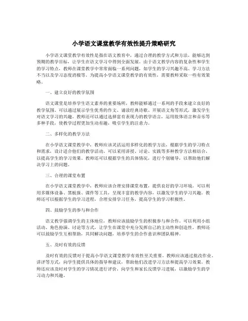 小学语文课堂教学有效性提升策略研究