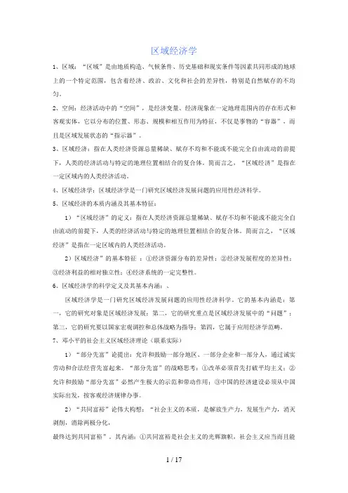 区域经济学(知识要点)