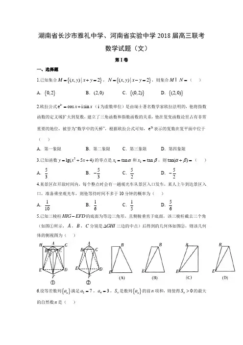 【数学】湖南省长沙市雅礼中学、河南省实验中学2018届高三联考试题(文)