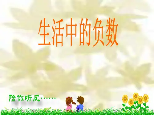 新北师大版四年级数学上册《生活中的正负数》公开课课件