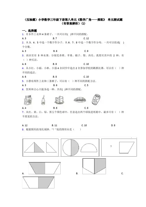 (压轴题)小学数学三年级下册第八单元《数学广角——搭配》 单元测试题(有答案解析)(1)