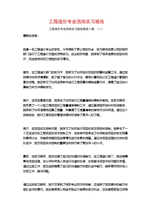 工程造价专业顶岗实习报告4篇
