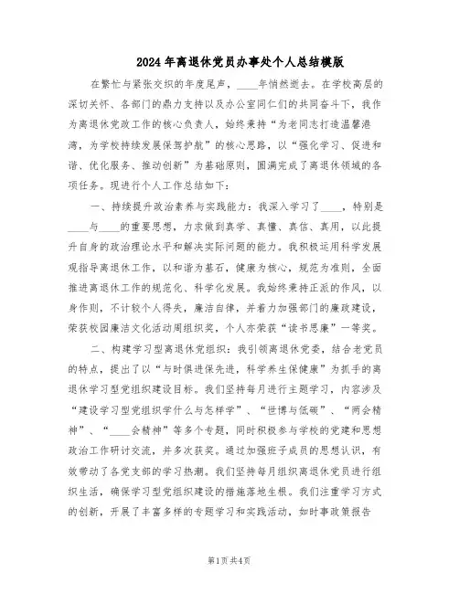 2024年离退休党员办事处个人总结模版（二篇）
