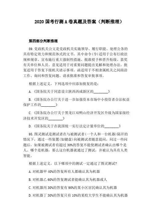 2020国考行测A卷真题及答案(判断推理)