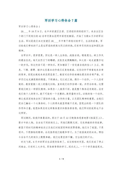 军训学习心得体会7篇