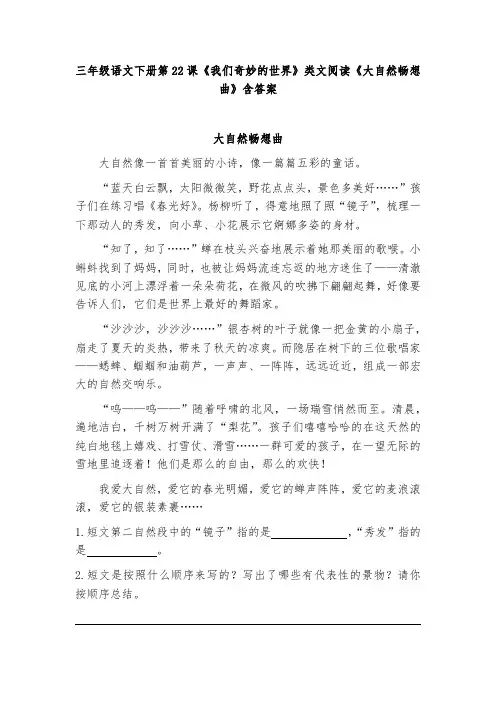 三年级语文下册第22课《我们奇妙的世界》类文阅读《大自然畅想曲》含答案