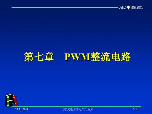 pwm脉冲整流44页PPT