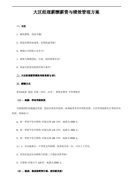 大区经理薪酬薪资与绩效管理方案