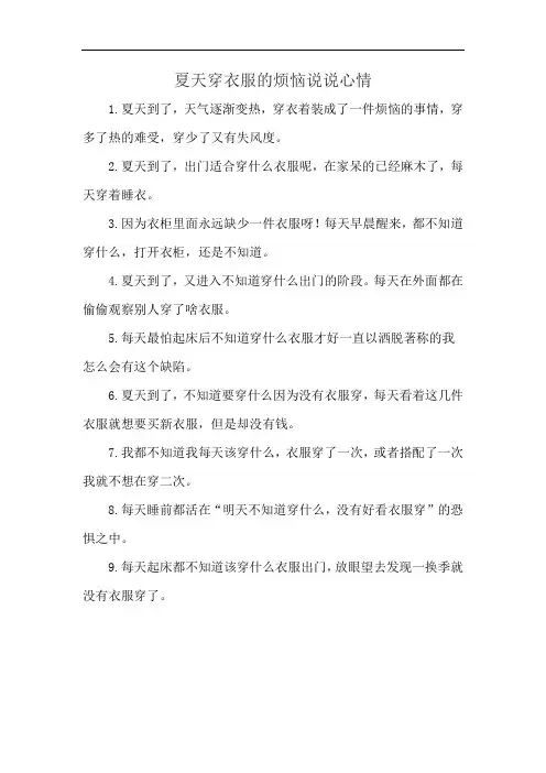 夏天穿衣服的烦恼说说心情