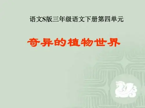 语文S版三年级语文下册《奇异的植物世界》课件