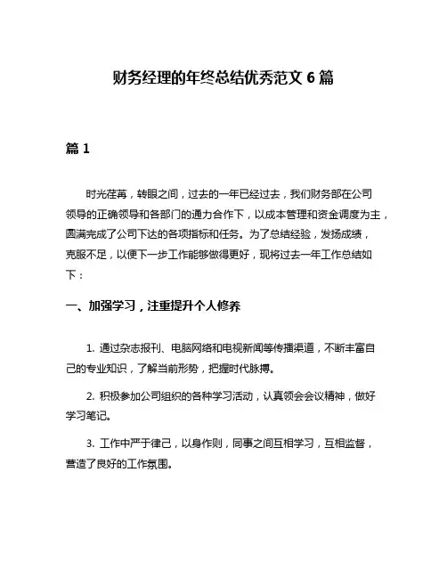 财务经理的年终总结优秀范文6篇