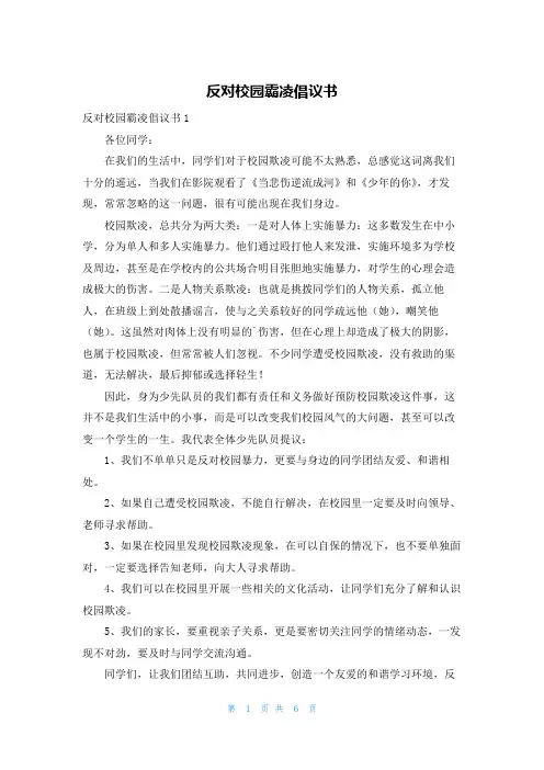 反对校园霸凌倡议书