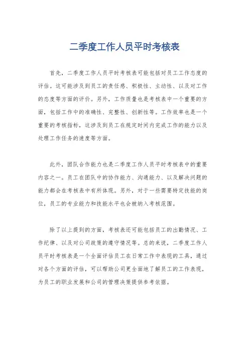 二季度工作人员平时考核表