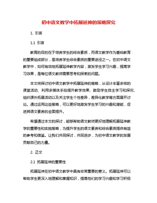 初中语文教学中拓展延伸的策略探究