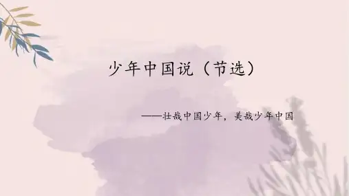 人教统编版语文五年级上册13   少年中国说(节选)课件