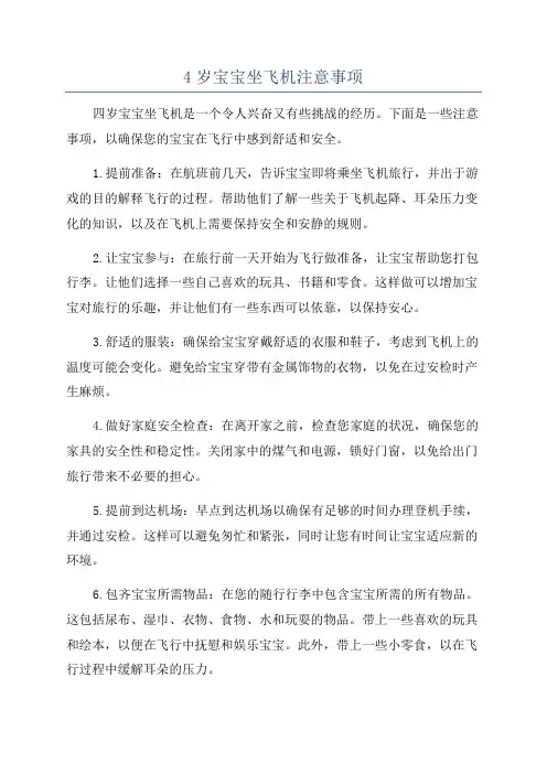 4岁宝宝坐飞机注意事项