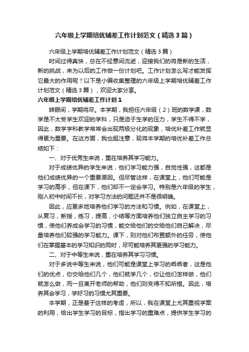 六年级上学期培优辅差工作计划范文（精选3篇）