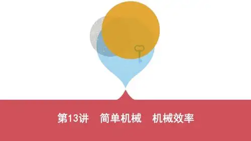 【中考课件】2019中考物理总复习：第13讲 简单机械 机械效率