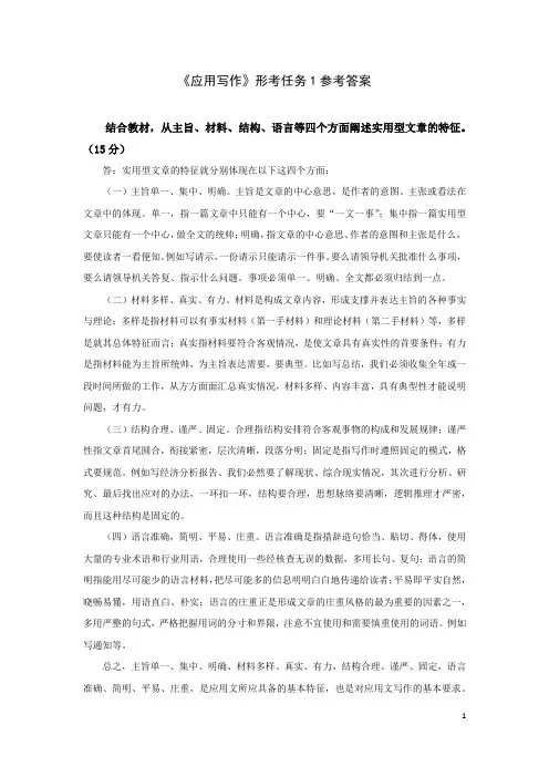《应用写作》形考任务1参考答案
