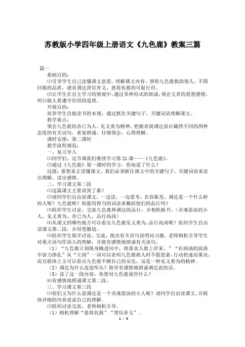 苏教版小学四年级上册语文《九色鹿》教案三篇