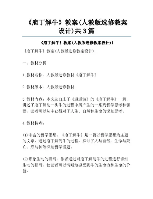 《庖丁解牛》教案(人教版选修教案设计)共3篇