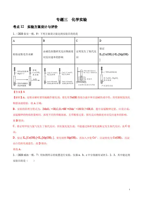 考点12 实验方案设计与评价-2020年山东省各地市高考模拟化学试题分类汇编(新高考)(解析版)